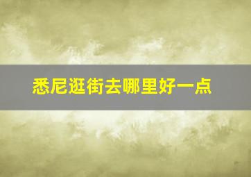 悉尼逛街去哪里好一点