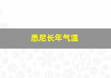 悉尼长年气温