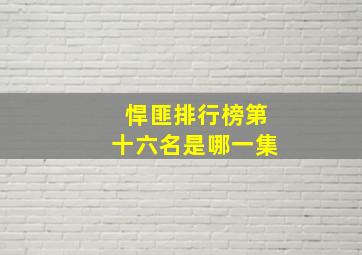 悍匪排行榜第十六名是哪一集