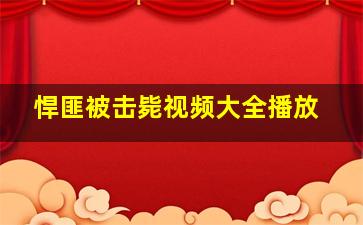 悍匪被击毙视频大全播放