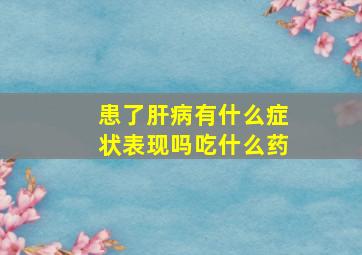 患了肝病有什么症状表现吗吃什么药