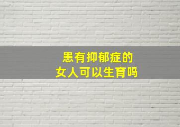 患有抑郁症的女人可以生育吗