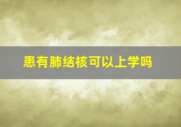 患有肺结核可以上学吗