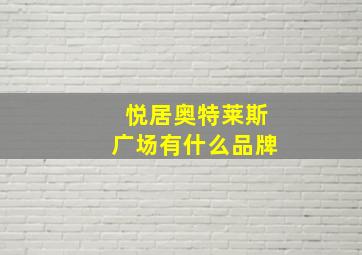 悦居奥特莱斯广场有什么品牌