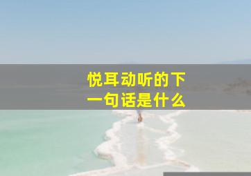 悦耳动听的下一句话是什么