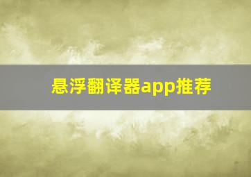 悬浮翻译器app推荐