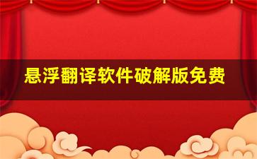 悬浮翻译软件破解版免费