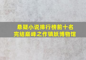 悬疑小说排行榜前十名完结巅峰之作镇妖博物馆