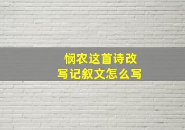 悯农这首诗改写记叙文怎么写