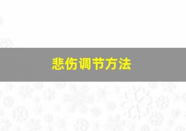 悲伤调节方法