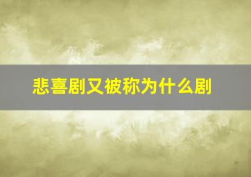 悲喜剧又被称为什么剧