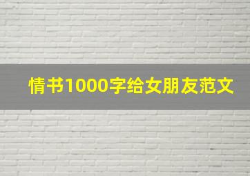 情书1000字给女朋友范文