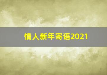 情人新年寄语2021