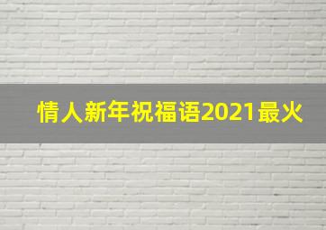 情人新年祝福语2021最火