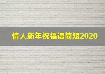 情人新年祝福语简短2020