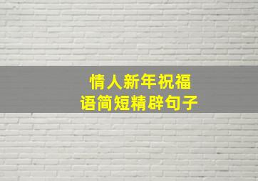 情人新年祝福语简短精辟句子