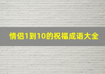 情侣1到10的祝福成语大全