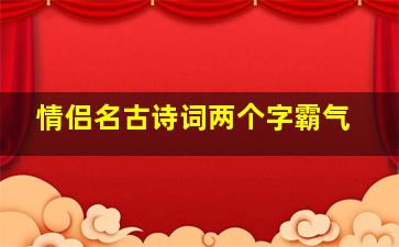 情侣名古诗词两个字霸气