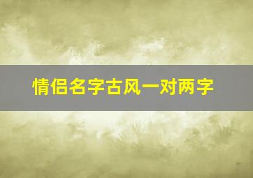 情侣名字古风一对两字