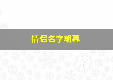 情侣名字朝暮