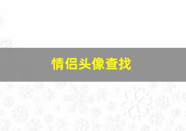 情侣头像查找