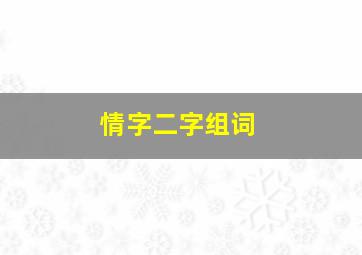 情字二字组词