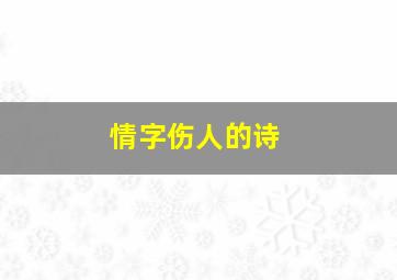 情字伤人的诗