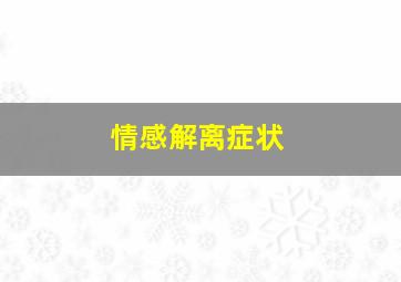 情感解离症状