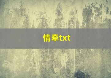 情牵txt