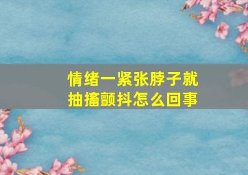 情绪一紧张脖子就抽搐颤抖怎么回事