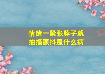 情绪一紧张脖子就抽搐颤抖是什么病