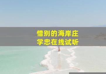 惜别的海岸庄学忠在线试听