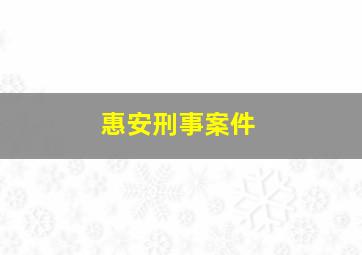 惠安刑事案件