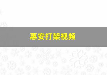 惠安打架视频