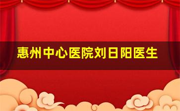 惠州中心医院刘日阳医生