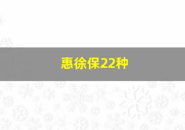 惠徐保22种