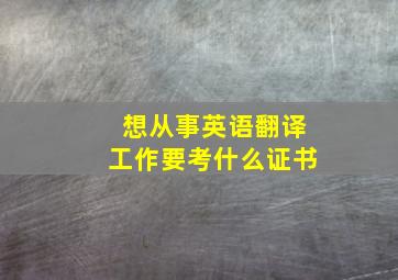 想从事英语翻译工作要考什么证书