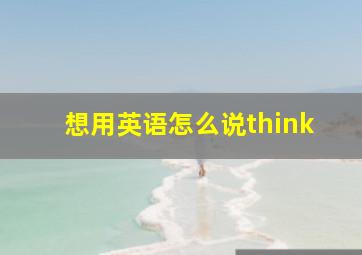 想用英语怎么说think