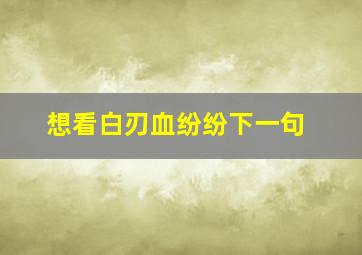 想看白刃血纷纷下一句