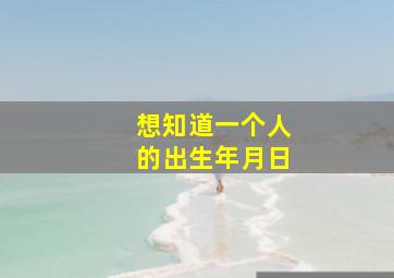 想知道一个人的出生年月日