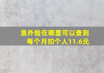 意外险在哪里可以查到每个月扣个人11.6元