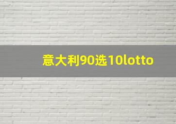 意大利90选10lotto