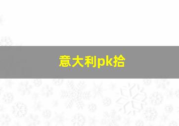 意大利pk拾