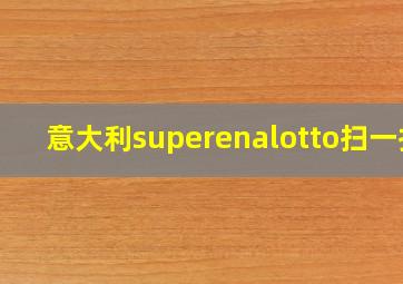 意大利superenalotto扫一扫