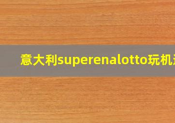 意大利superenalotto玩机选