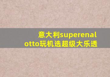 意大利superenalotto玩机选超级大乐透