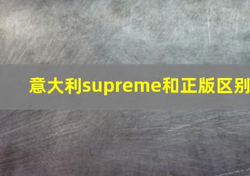 意大利supreme和正版区别