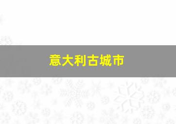 意大利古城市