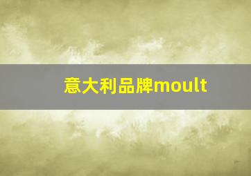 意大利品牌moult