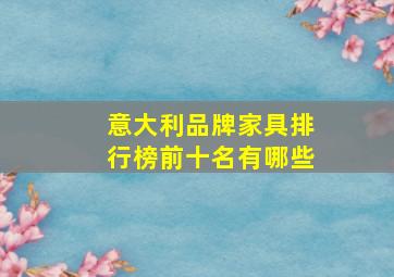 意大利品牌家具排行榜前十名有哪些